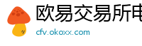 欧易交易所电脑版网页版